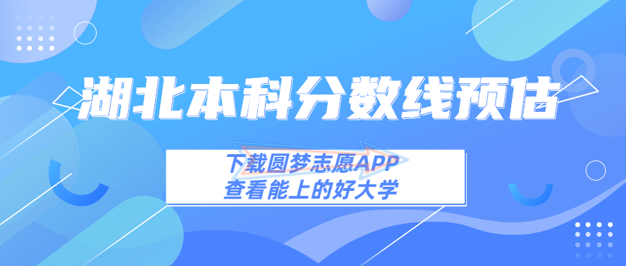 2023湖北本科线预估:2023湖北本科多少分能上?