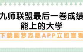 九师联盟最后一卷2023答案及各科试卷公布！（更新中）