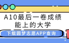 A10联盟5月联考2023答案及各科试卷公布！（最后一卷）