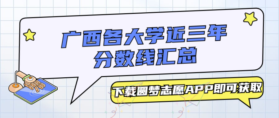 广西各大学分数线汇总:一本,二本,专科最低分(2023必看!)