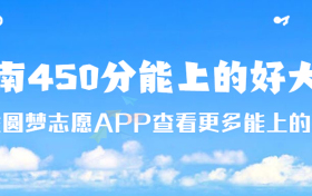 2023河南450分能上什么好的大学？河南450左右的二本大学有哪些？