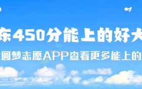 2023广东450分能上什么好的大学？广东450左右的本科大学有哪些？