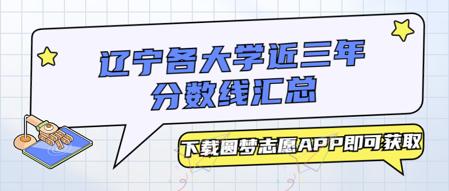 辽宁各大学分数线汇总:本科、专科最低分(2023必看!)