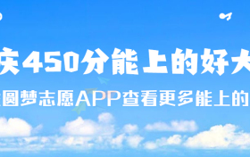 2023重庆450分能上什么好的大学？重庆450左右的本科大学有哪些？