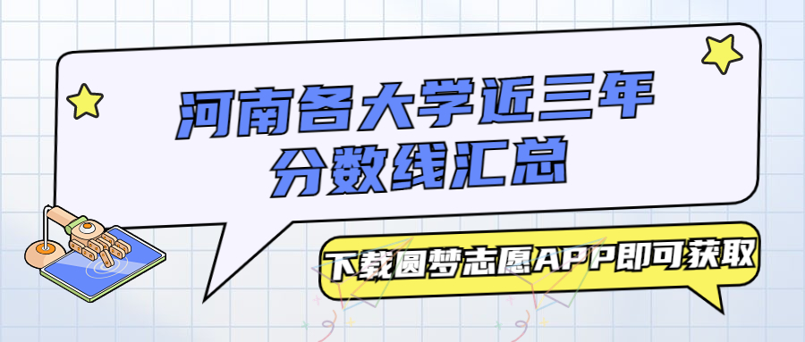 河南各大学分数线汇总:一本,二本最低分(2023必看!)