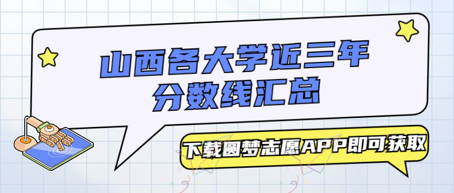 山西各大学分数线汇总:一本,二本,专科最低分(2023必看!)