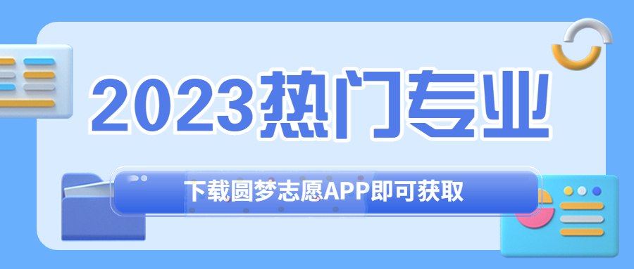 2023?？茻衢T專業(yè)-大專就業(yè)率較好的十大專業(yè)（熱門且吃香）