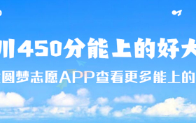 2023四川450分能上什么好的大学？四川450左右的二本大学有哪些？