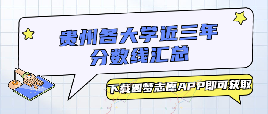 贵州各大学分数线汇总：一本，二本，专科最低分（2023必看！）