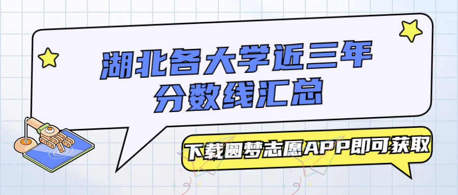 湖北各大学分数线汇总:本科、专科最低分(2023必看!)