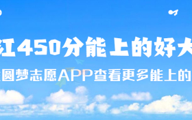 2023浙江450分能上什么好的大学？浙江450左右的本科大学有哪些？