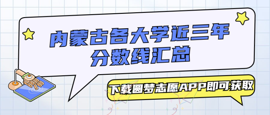 内蒙古各大学分数线汇总：一本，二本，专科最低分（2023必看！）