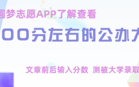 400分左右能上什么好的大学？附400分左右的公办大学2023参考