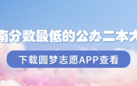 河南多少分能上二本大学？附河南分数最低的公办二本大学（2023年参考）