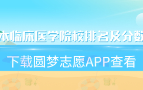 二本临床医学院校排名及分数线一览表（2023参考）