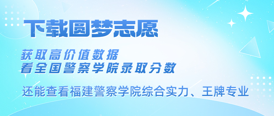 福建警察学院2022年录取分数线全国：高考多少分能上福建警察学院？