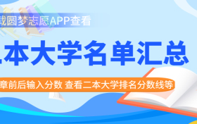 二本大学有哪些学校文理科2023年汇总