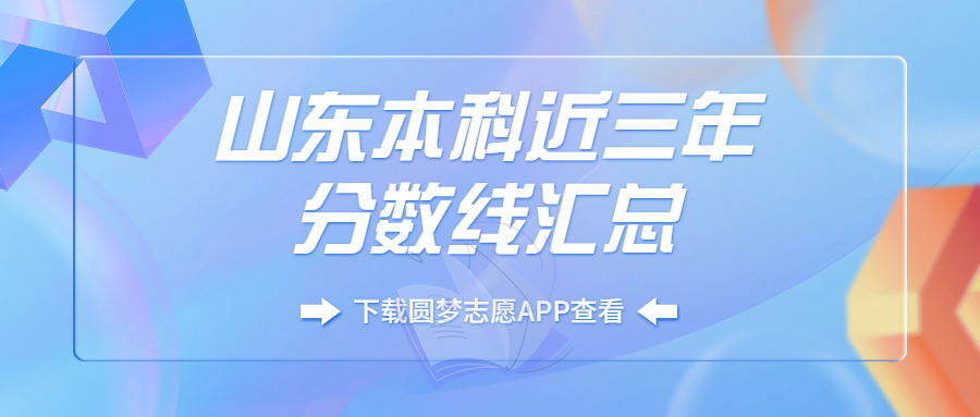 山东本科多少分能录取?附山东分数最低的大学名单排名(2023必看)