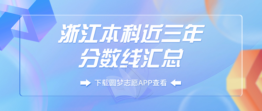 浙江本科多少分能录取?附浙江分数最低的大学名单排名(2023必看)