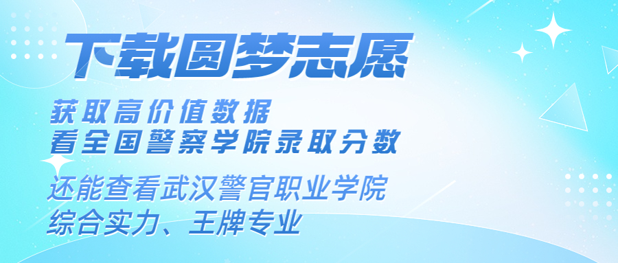 武汉警官职业学院2022年录取分数线全国：高考多少分能上武汉警官职业学院？