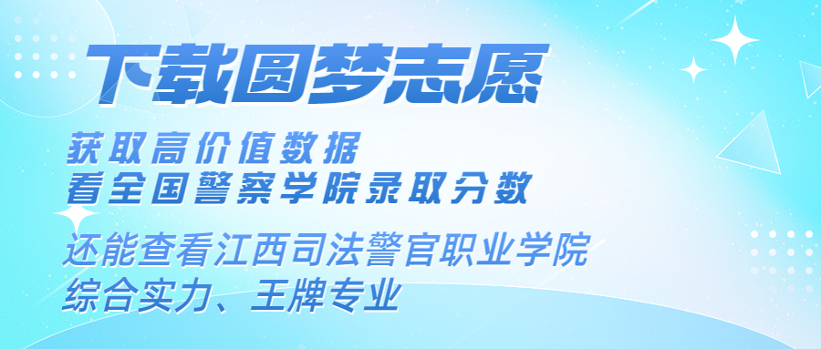 江西司法警官職業(yè)學(xué)院2022年錄取分?jǐn)?shù)線全國(guó)：高考多少分能上江西司法警官職業(yè)學(xué)院？