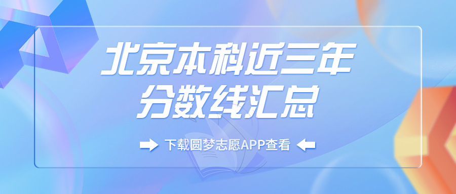 北京本科多少分能录取?附北京分数最低的大学名单排名(2023必看)