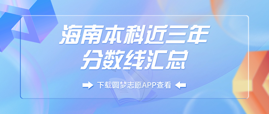 海南本科多少分能录取?附海南分数最低的大学名单排名(2023必看)