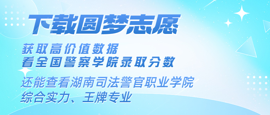 湖南司法警官职业学院2022年录取分数线全国：高考多少分能上湖南司法警官职业学院？