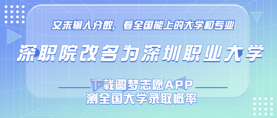 深职院升本最新消息：深职院改名为深圳职业大学！