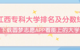 2022江西专科大学排名及录取分数线（文理科汇总、2023年参考）