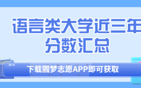 500分语言类大学排名及分数线2023考生必看！