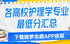 2023护理专业最低多少分？附全国护理学专业2022分数线