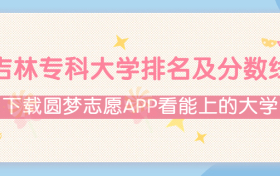 2022吉林专科大学排名及录取分数线（文理科汇总、2023年参考）