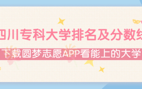 2022四川专科大学排名及录取分数线（文理科汇总、2023年参考）