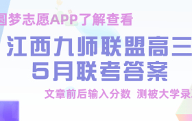 2023江西九师联盟高三5月联考各科试卷及答案汇总