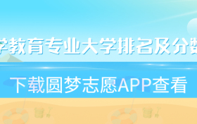 小学教育专业大学排名及分数线一览表（2023参考）