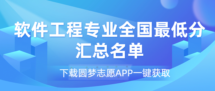 軟件工程專業(yè)2022最低分數(shù)線匯總?。?023考生必看）