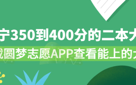 2023辽宁350到400分的二本大学：辽宁350到400分能上哪些大学？