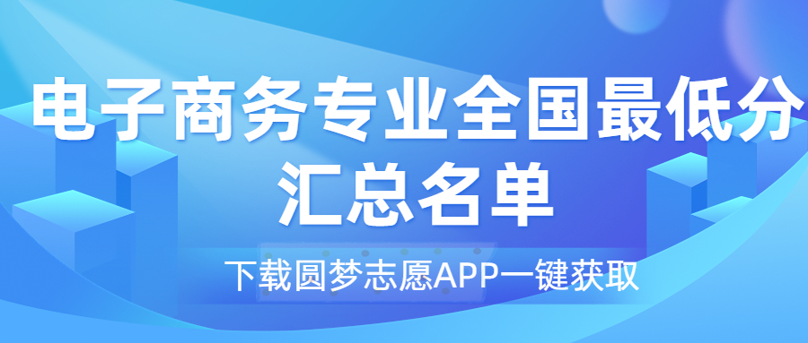 電子商務(wù)專業(yè)2022最低分?jǐn)?shù)線匯總一覽表?。?023考生必看）