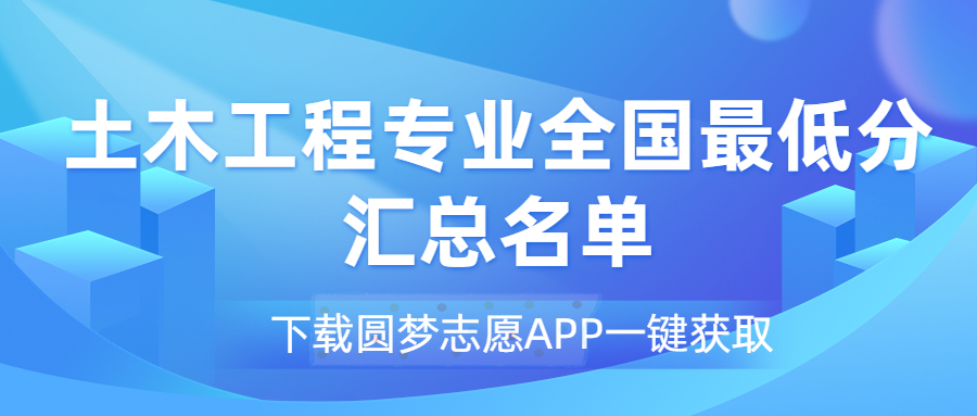 土木工程專業(yè)2022最低分數(shù)線匯總?。?023考生必看）