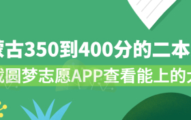 2023内蒙古350到400分的二本大学：内蒙古350到400分能上哪些大学？（文理科）