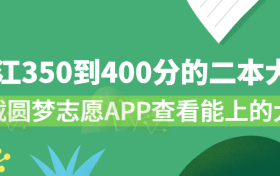 2023浙江350到400分的二本大学：浙江350到400分能上哪些大学？