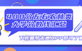 400分左右农林类大学分数线汇总名单！（2023最新整理）