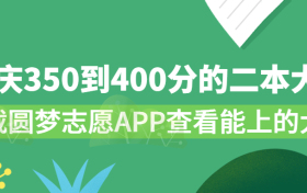 2023重庆350到400分的二本大学：重庆350到400分能上哪些大学？