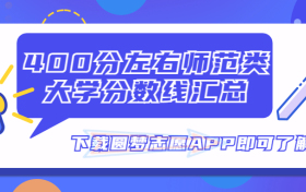 400分左右师范类大学分数线汇总名单！（2023最新整理）