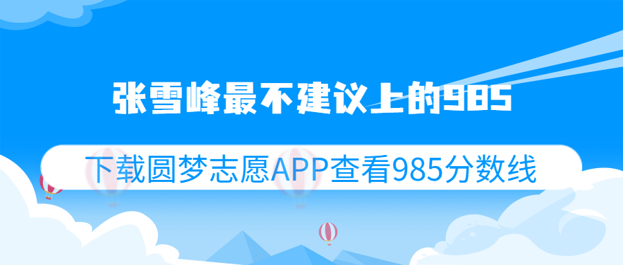 張雪峰最不建議上的985是哪所？附全國985學校排名順序及錄取分數線