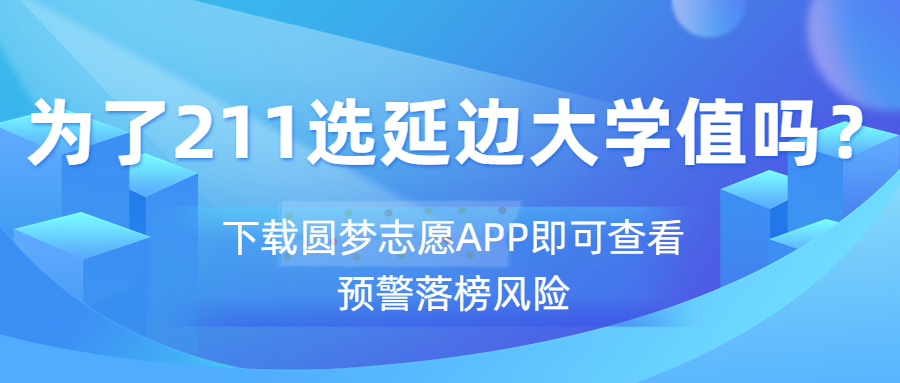 为了211选延边大学值吗？延边大学的211有用吗？含金量如何？