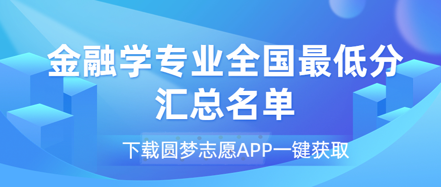 金融學專業(yè)2022最低分數(shù)線匯總一覽表！（2023必看）