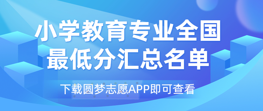 小學(xué)教育專業(yè)2022最低分?jǐn)?shù)線匯總?。?023考生必看）