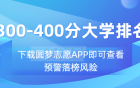 300到400分大学排名：文科生300到400能上什么大学？（2023必看）